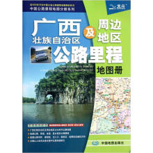 广西壮族自治区及周边地区公路里程地图册/中国公路里程地图分册系列