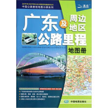 广东及周边地区公路里程地图册/中国公路里程地图分册系列