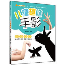 快乐手工坊丛书·第1辑：儿童趣味手影