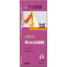 SolidWorks Motion运动仿真教程（2012版）