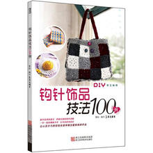 钩针饰品技法100例