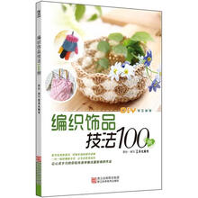编织饰品技法100例
