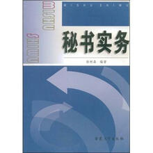 秘书实务