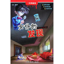 一分钟破案：女仆的发现