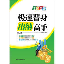 极速晋身出纳高手（第2版）