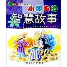 小朋友的智慧故事