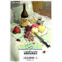 美术高考名师范画·我的色彩我做主:色彩静物1