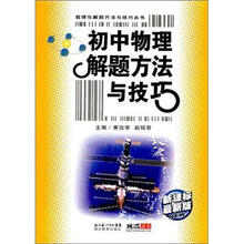 初中物理解题方法与技巧(5版1次)