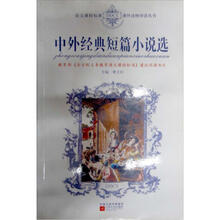 语文课程标准课外读物导读丛书：中外经典短篇小说选（新封面）
