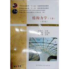 普通高等教育十一五国家级规划教材：结构力学（上）
