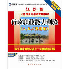 2013江苏省公务员录用考试专用教材：行政职业能力测验（A、B、C类通用）（最新版）