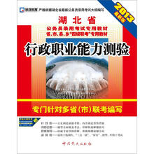启政教育·湖北省公务员录用考试专用教材:行政职业能力测验(2013最新版)