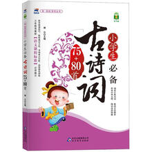 小学生必备古诗词75+80首