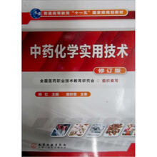 中药化学实用技术
