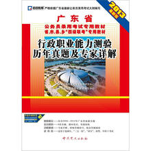 2013广东省公务员录用考试专用教材:行政职业能力测验历年真题及专家详解(最新版)