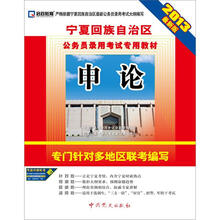 启政教育·宁夏回族自治区公务员录用考试专用教材:申论(2013最新版)