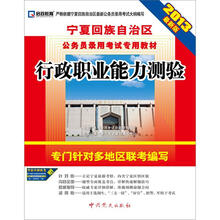 启政教育·宁夏回族自治区公务员录用考试专用教材：行政职业能力测验（2013最新版）