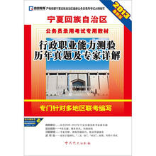 启政教育·宁夏回族自治区公务员录用考试专用教材:行政职业能力测验历年真题及专家详解(2013最新版)