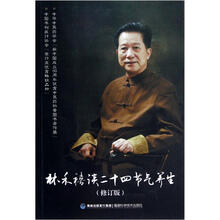 林禾禧谈24节气养生(修订版)