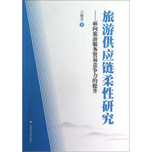 旅游供应链柔性研究：面向旅游服务贸易竞争力的提升
