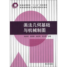 画法几何基础与机械制图（普通高等院校工程图学类规划教材）