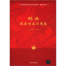 刑法配套测试习题集（全国高等学校法学系列教材·基础与应用）