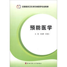 全国医药卫生类农村医学专业教材：预防医学