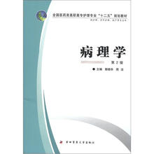 全国医药类高职高专护理专业“十二五”规划教材：病理学（第2版）