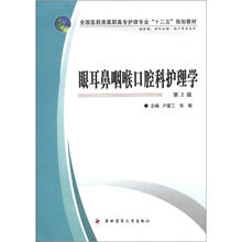 全国医药类高职高专护理专业“十二五”规划教材：眼耳鼻咽喉口腔科护理学（第2版）