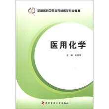 全国医药卫生类农村医学专业教材：医用化学