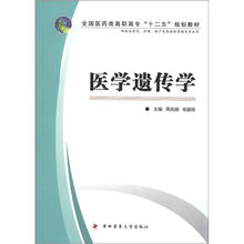 全国医药类高职高专护理专业“十二五”规划教材：医学遗传学