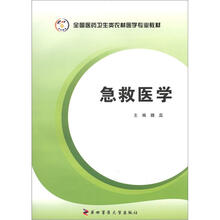 全国医药卫生类农村医学专业教材：急救医学