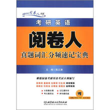 2014阅卷人书系：考研英语阅卷人真题词汇分频速记宝典