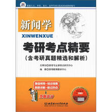 新闻学考研考点精要(含考研真题精选和解析)