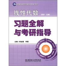 线性代数(同济5版)习题全解与考研指导