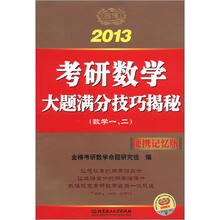 2013金榜考研·考研数学大题满分技巧揭秘：数学1、2（便携记忆版）