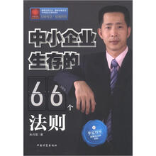 中小企业生存的66个法则