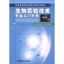 医药高等职业教育创新示范教材：生物实验技术专业入门手册