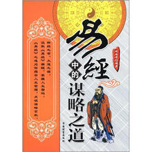 易经中的谋略之道