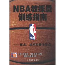 NBA教练员训练指南：技术、战术和教学要点