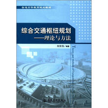 综合交通枢纽规划：理论与方法