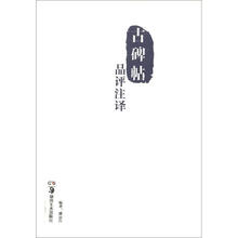 古碑帖品评注译