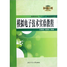 高等学校十二五规划教材：模拟电子技术实验教程