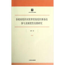 非政府组织对世界贸易组织事务的参与及制度性安排研究