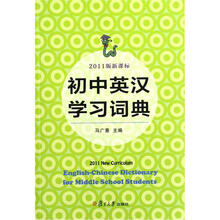 初中英汉学习词典(新课标)(2011版)