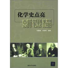 化学史点亮新课程
