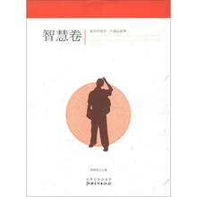 青少年每天一个成长故事：智慧卷