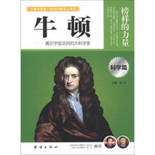 榜样的力量:牛顿(科学篇)