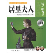 榜样的力量：居里夫人（科学篇）