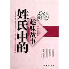姓氏中的趣味故事